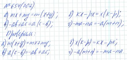Ответ к задаче № 654 (702) - Рабочая тетрадь Макарычев Ю.Н., Миндюк Н.Г., Нешков К.И., гдз по алгебре 7 класс